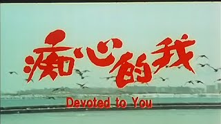 痴心的我 előzetes