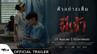 ผีเข้า előzetes