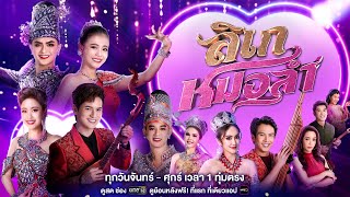 ลิเกหมอลำ előzetes