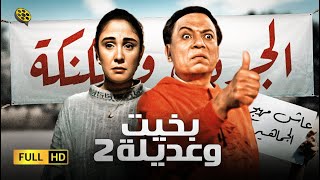 بخيت وعديلة 2 - الجردل والكنكة előzetes