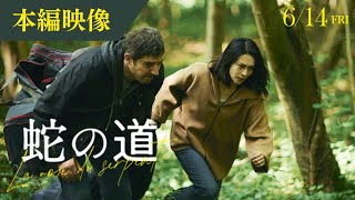 蛇の道 előzetes