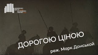 Дорогой ценой előzetes
