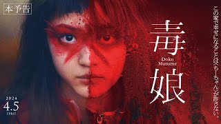 毒娘 előzetes