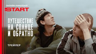 Путешествие на солнце и обратно előzetes
