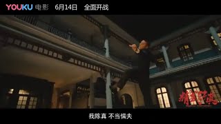 精武陈真 előzetes