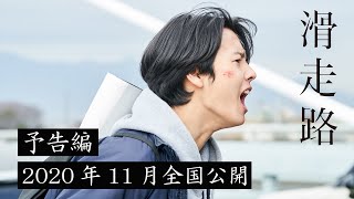 滑走路 előzetes