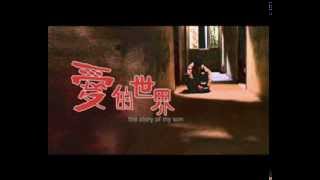 愛的世界 előzetes