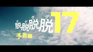脱脱脱脱17 előzetes