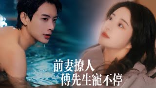 前妻撩人傅先生宠不停 előzetes