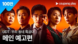 UDT: 우리 동네 특공대 előzetes