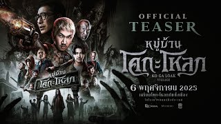 หมู่บ้านโคกะโหลก előzetes