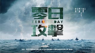 零日攻擊 előzetes