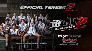 วัยเป้ง นักเลงขาสั้น 2 előzetes