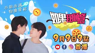 如果我願意 előzetes