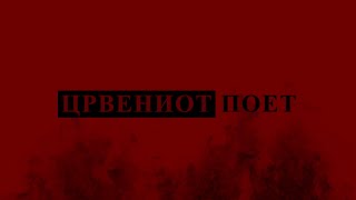 Црвениот поет előzetes