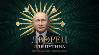 Дворец для Путина. История самой большой взятки előzetes