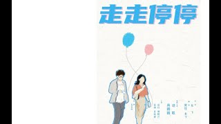走走停停 előzetes