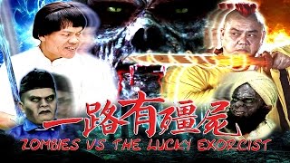 一路有僵尸 előzetes