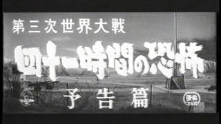 第三次世界大戦　四十一時間の恐怖 előzetes