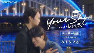 Your Sky ハレのち恋 előzetes