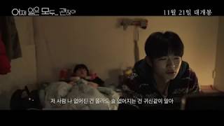 어제 일은 모두 괜찮아 előzetes