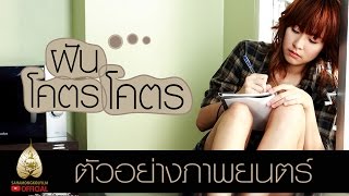 ฝันโคตรโคตร előzetes