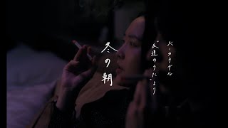 冬の朝 előzetes