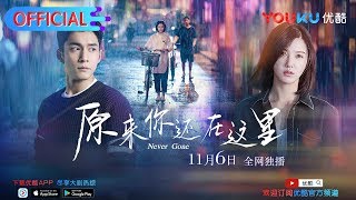 原来你还在这里 előzetes