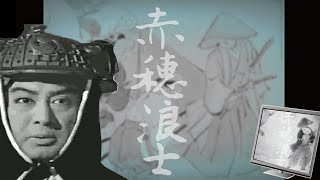 赤穂浪士 előzetes