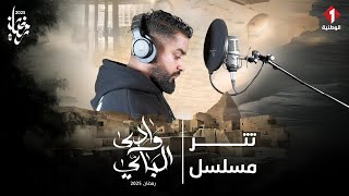وادي الباي előzetes