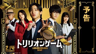 劇場版 トリリオンゲーム előzetes
