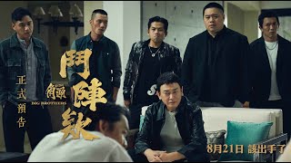 角頭－鬥陣欸 előzetes