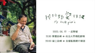 我的野餐叔叔 előzetes