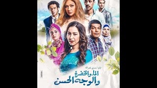 الماء والخضرة والوجه الحسن előzetes