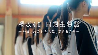 櫻坂46 四期生物語 ーいま、わたしたちに、できることー előzetes