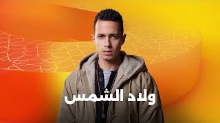 ولاد الشمس előzetes