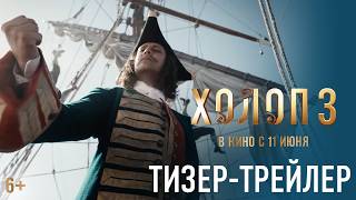 Холоп 3 előzetes