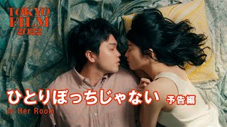 ひとりぼっちじゃない előzetes