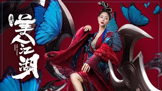 唐门：美人江湖 előzetes