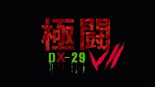極闘7：DX-29 előzetes