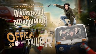 ពូប៉ូលីសអស្ចារ្យ VS​ ក្មួយសង្ហាម៉ាហ្វៀ előzetes