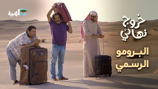 خروج نهائي előzetes