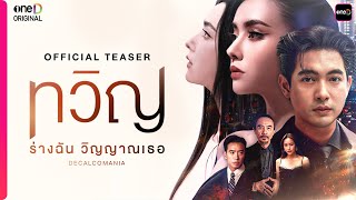 ทวิญ ร่างฉัน วิญญาณเธอ előzetes