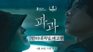 파과 előzetes