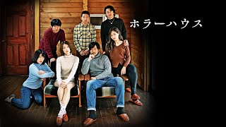 ホラーハウス előzetes