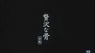 贅沢な骨/ 邦画 előzetes