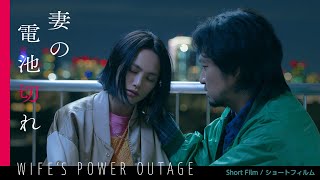 妻の電池切れ előzetes