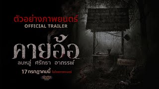 คายอ้อ ลบหลู่ ศรัทธา อาถรรพ์ előzetes