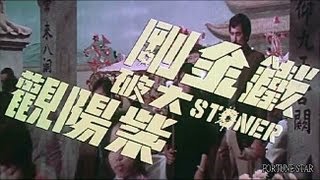 鐵金剛大破紫陽觀 előzetes