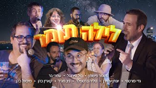 לילה תומר előzetes